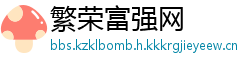 繁荣富强网
